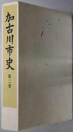 加古川市史（兵庫県） 