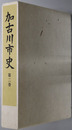 加古川市史（兵庫県） 