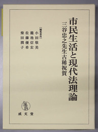 市民生活と現代法理論 三谷忠之先生古稀祝賀
