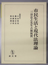 市民生活と現代法理論 三谷忠之先生古稀祝賀