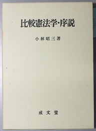 比較憲法学・序説
