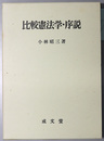 比較憲法学・序説