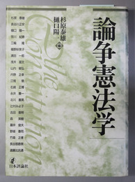 論争憲法学