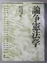 論争憲法学