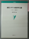 現代イギリス政治外交論 そのイメージ論的分析