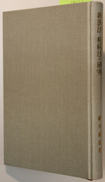 親族法・相続法の研究 ［民法論文集４］