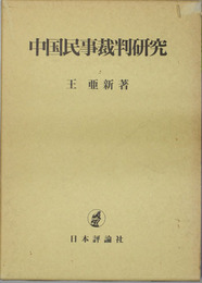 中国民事裁判研究