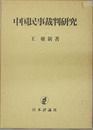 中国民事裁判研究