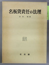 名板貸責任の法理 