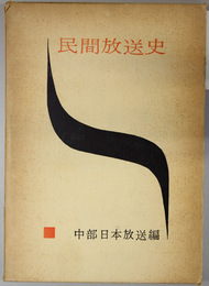 民間放送史 