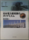 日本電力業発展のダイナミズム 