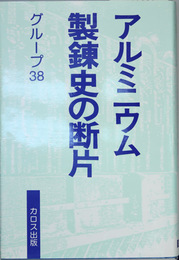 アルミニウム製錬史の断片 歴史への証言