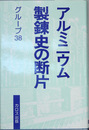 アルミニウム製錬史の断片 歴史への証言