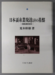 日本蚕糸業発達とその基盤 養蚕農家経営