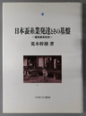 日本蚕糸業発達とその基盤 養蚕農家経営
