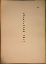重要文化財弘前城修理工事報告書 