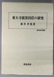 東大寺領黒田荘の研究 歴史科学叢書
