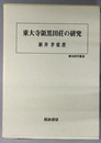 東大寺領黒田荘の研究 歴史科学叢書