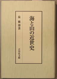 海と山の近世史
