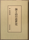 海と山の近世史