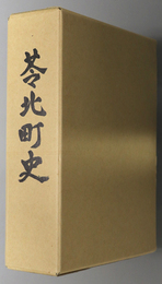 苓北町史（熊本県）