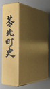苓北町史（熊本県）
