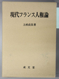 現代フランス人権論 香川大学法学会叢書 ４