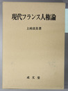現代フランス人権論 香川大学法学会叢書 ４