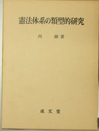憲法体系の類型的研究