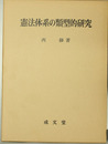 憲法体系の類型的研究
