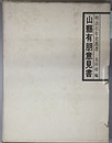 山県有朋意見書 ［明治百年史叢書 １６］