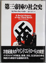 第三帝国の社会史