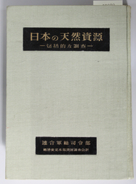 日本の天然資源 包括的な調査