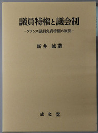 議員特権と議会制 フランス議員免責特権の展開
