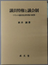 議員特権と議会制 フランス議員免責特権の展開