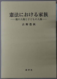 憲法における家族 親の人権と子どもの人権