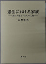 憲法における家族 親の人権と子どもの人権