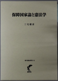 保障国家論と憲法学 現代憲法研究３