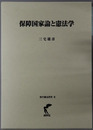 保障国家論と憲法学 現代憲法研究３