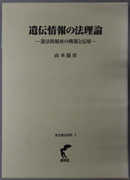 遺伝情報の法理論 憲法的視座の構築と応用（現代憲法研究２）