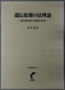 遺伝情報の法理論 憲法的視座の構築と応用（現代憲法研究２）