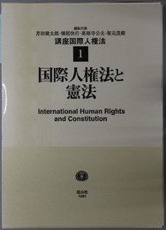 国際人権法と憲法・国際人権規範の形成と展開・国際人権法の国内的実施・国際人権法の国際的実施 国際人権法学会１５周年記念・国際人権法学会２０周年記念（講座国際人権法 １～４）