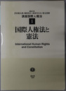 国際人権法と憲法・国際人権規範の形成と展開・国際人権法の国内的実施・国際人権法の国際的実施 国際人権法学会１５周年記念・国際人権法学会２０周年記念（講座国際人権法 １～４）