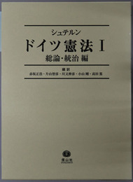 ドイツ憲法 ［総論・統治編］・［基本権編］