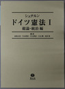 ドイツ憲法 ［総論・統治編］・［基本権編］