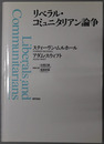 リベラル・コミュニタリアン論争