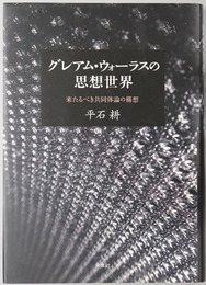 グレアム・ウォーラスの思想世界 来たるべき共同体論の構想