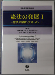 憲法の発展 憲法の解釈・変遷・改正（日独憲法対話２０１５）