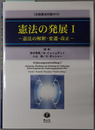 憲法の発展 憲法の解釈・変遷・改正（日独憲法対話２０１５）