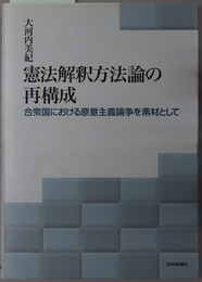 憲法解釈方法論の再構成 合衆国における原意主義論争を素材として